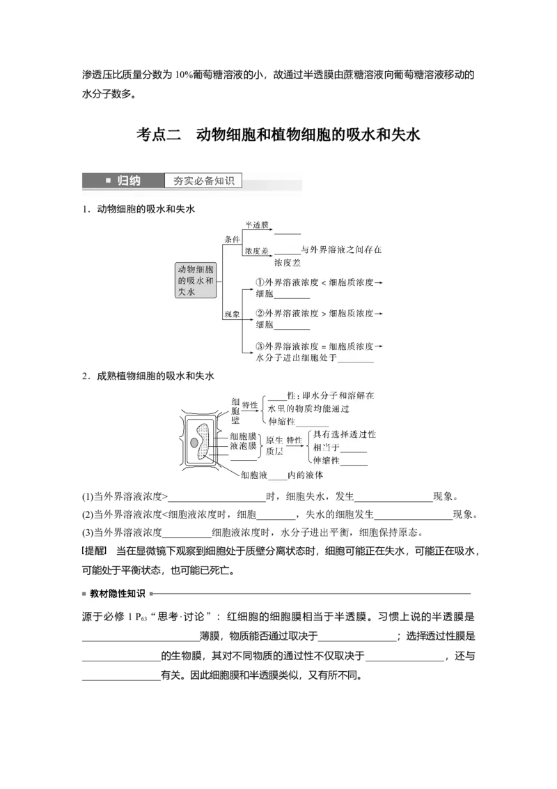 第2单元　第4课时　水进出细胞的原理_2024年新高考资料_1.2024一轮复习_2024年高考生物一轮复习讲义（新人教版）_学生版在此文件夹_大一轮复习讲义