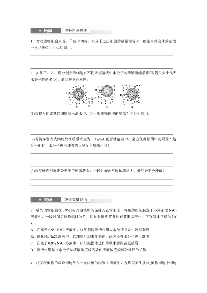 第2单元　第4课时　水进出细胞的原理_2024年新高考资料_1.2024一轮复习_2024年高考生物一轮复习讲义（新人教版）_学生版在此文件夹_大一轮复习讲义