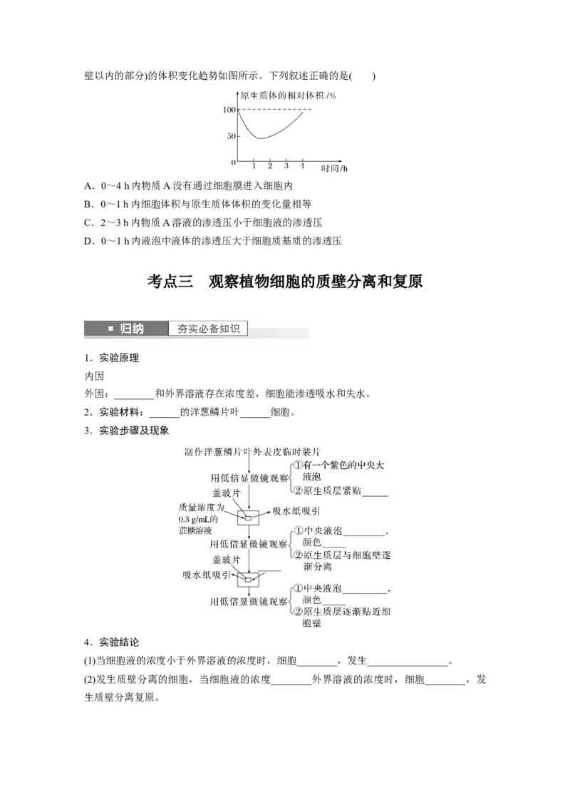 第2单元　第4课时　水进出细胞的原理_2024年新高考资料_1.2024一轮复习_2024年高考生物一轮复习讲义（新人教版）_学生版在此文件夹_大一轮复习讲义