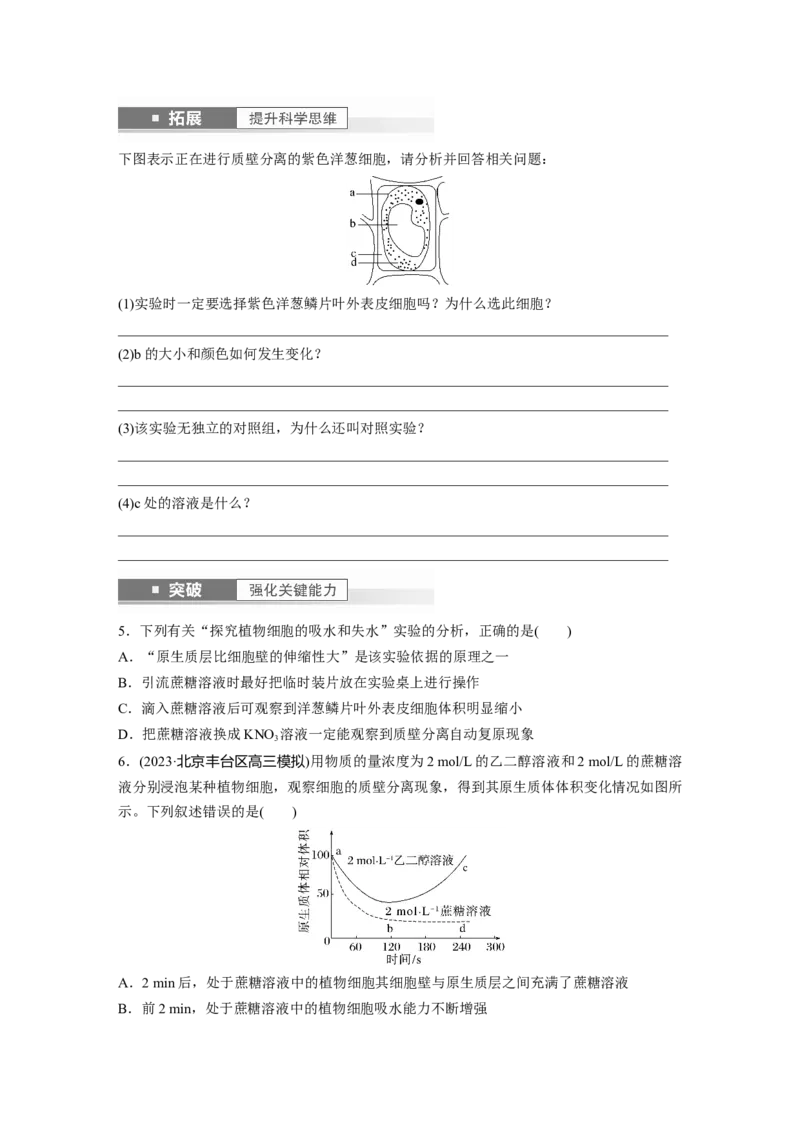 第2单元　第4课时　水进出细胞的原理_2024年新高考资料_1.2024一轮复习_2024年高考生物一轮复习讲义（新人教版）_学生版在此文件夹_大一轮复习讲义