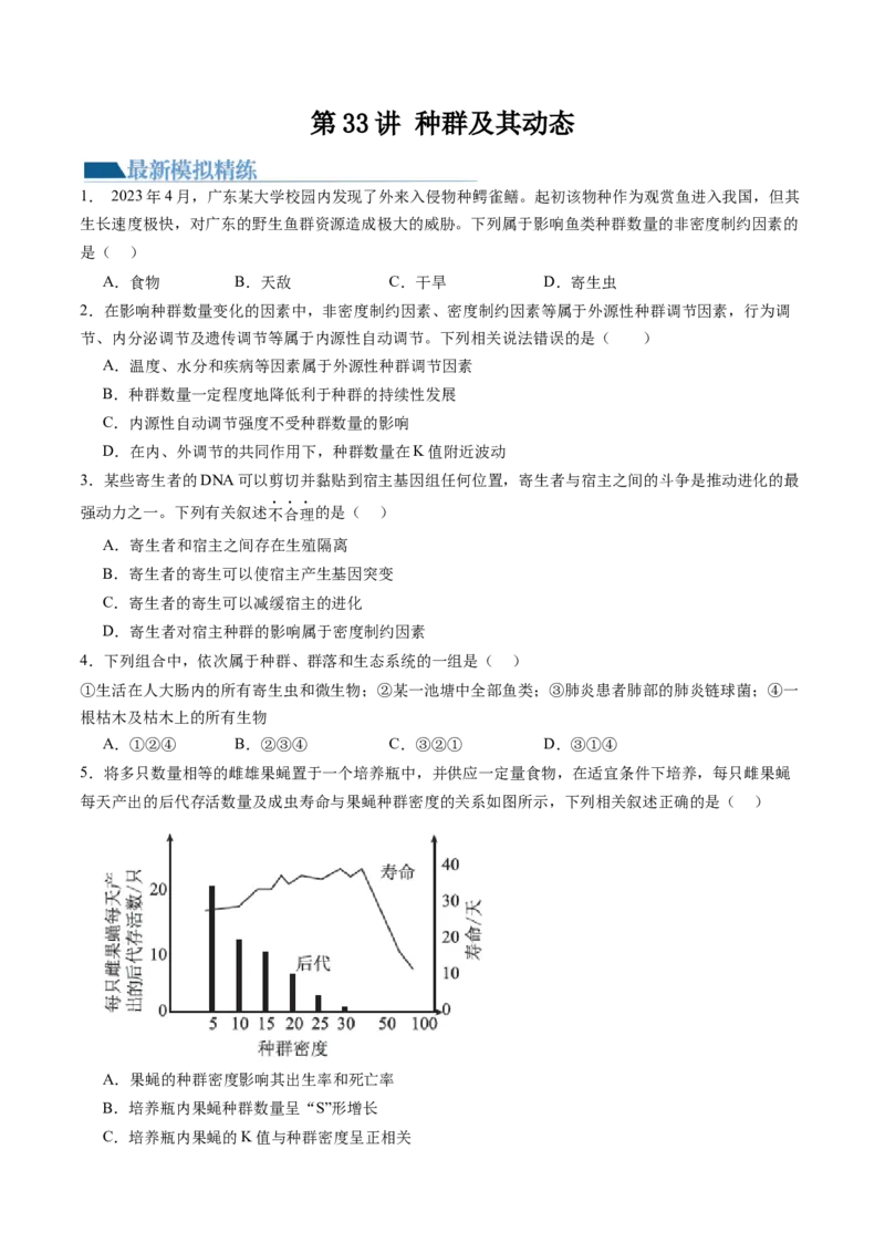 第33讲种群及其动态（练习）（原卷版）_2024年新高考资料_1.2024一轮复习_2024年高考生物一轮复习讲练测（新教材新高考）