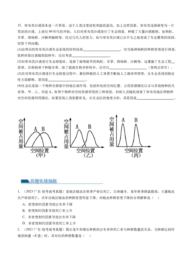 第33讲种群及其动态（练习）（原卷版）_2024年新高考资料_1.2024一轮复习_2024年高考生物一轮复习讲练测（新教材新高考）