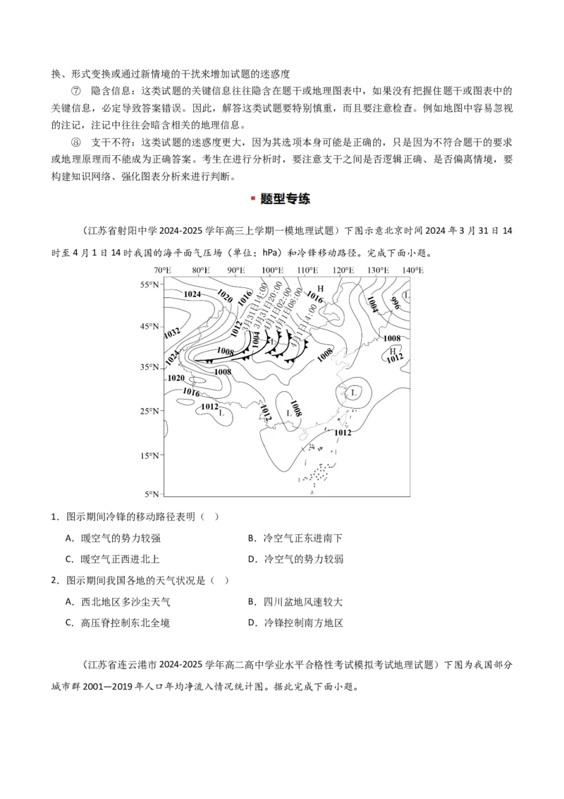 题型03常见选择题问法与技巧解读（原卷版）_2025年新高考资料_二轮复习_01高考语文等多个文件_2025年高三地理高考二轮复习专项提升_重点&middot;难点&middot;热点专练（分地区）_江苏专用