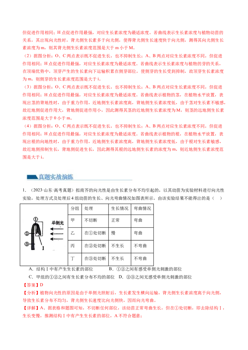 第32.1讲植物生长素（练习）（解析版）_2024年新高考资料_1.2024一轮复习_2024年高考生物一轮复习讲练测（新教材新高考）