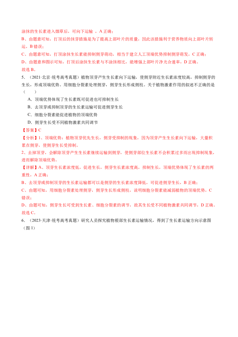 第32.1讲植物生长素（练习）（解析版）_2024年新高考资料_1.2024一轮复习_2024年高考生物一轮复习讲练测（新教材新高考）