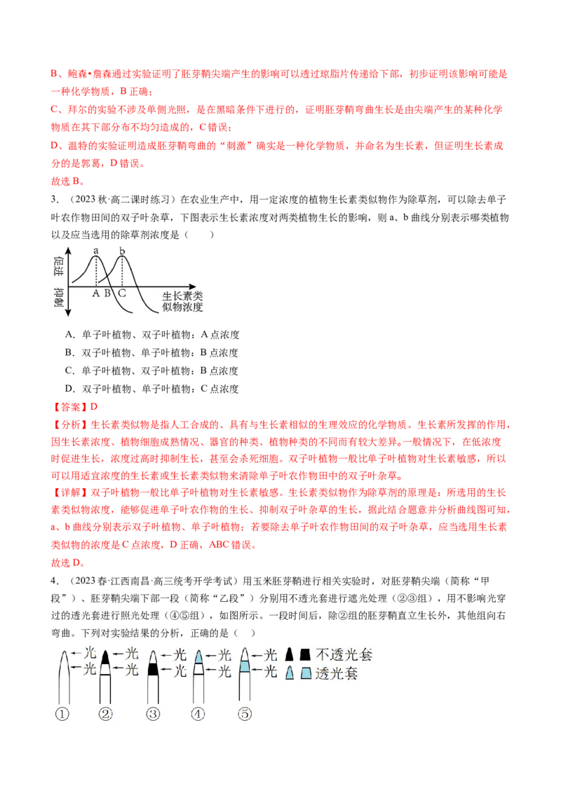 第32.1讲植物生长素（练习）（解析版）_2024年新高考资料_1.2024一轮复习_2024年高考生物一轮复习讲练测（新教材新高考）
