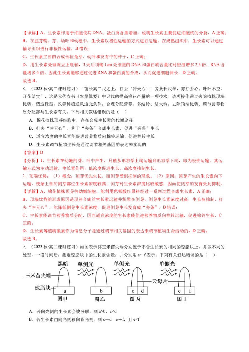 第32.1讲植物生长素（练习）（解析版）_2024年新高考资料_1.2024一轮复习_2024年高考生物一轮复习讲练测（新教材新高考）