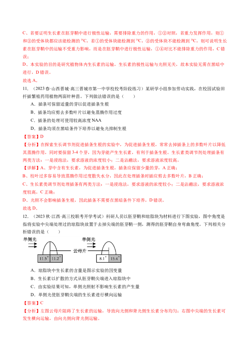 第32.1讲植物生长素（练习）（解析版）_2024年新高考资料_1.2024一轮复习_2024年高考生物一轮复习讲练测（新教材新高考）