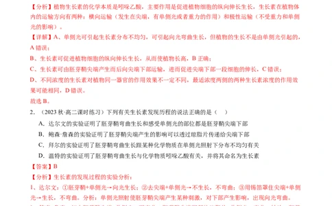 第32.1讲植物生长素（练习）（解析版）_2024年新高考资料_1.2024一轮复习_2024年高考生物一轮复习讲练测（新教材新高考）
