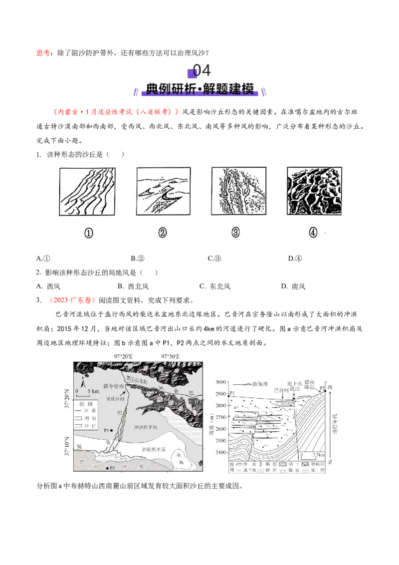 微专题沙丘（讲义）（原卷版）_2025年新高考资料_二轮复习_2025年高三地理高考二轮复习专项提升（新高考通用）3405802_二轮讲义