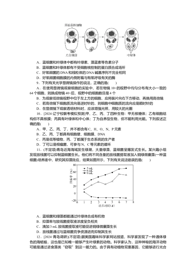 2025届高中生物学一轮复习检测案1　借助显微镜　走近细胞（含解析）_2025年新高考资料_一轮复习_2025届高中生物学一轮复习分层复习检测(含解析)