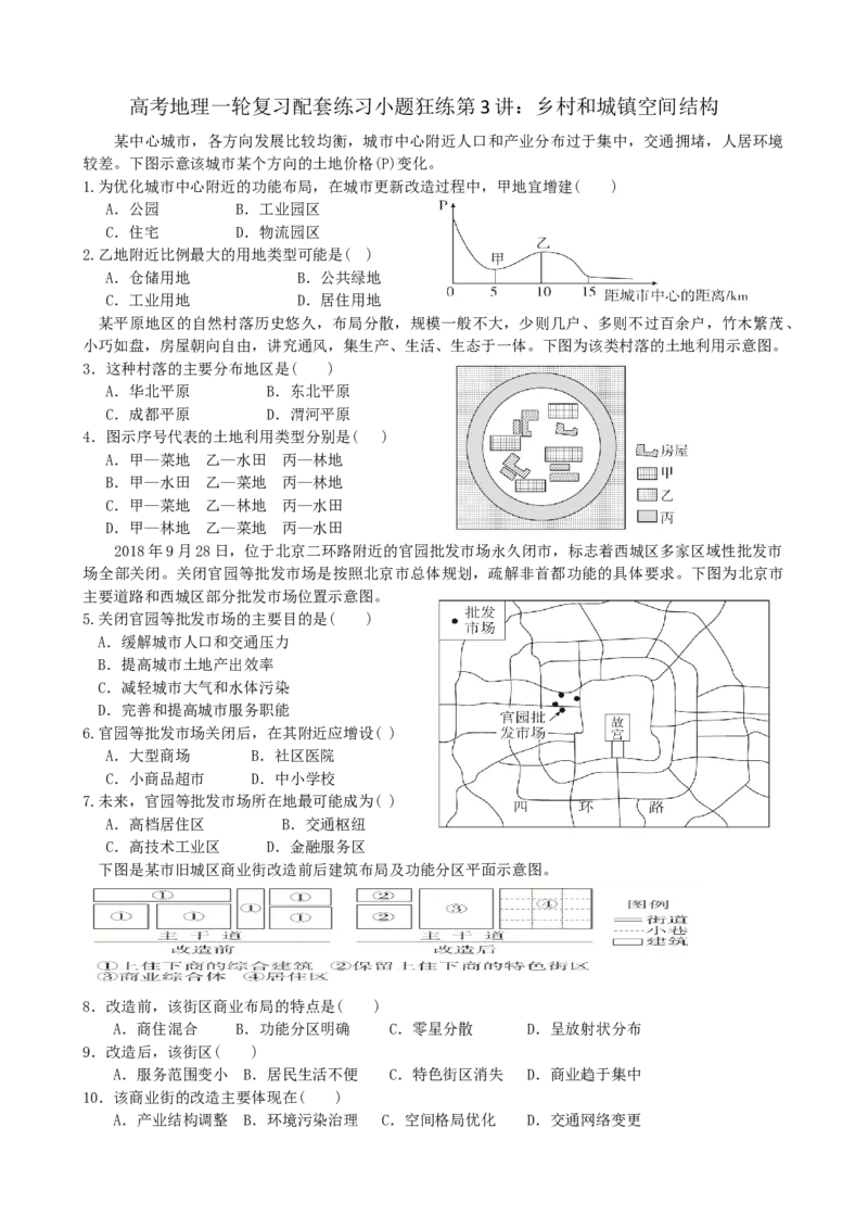 第3讲：乡村和城镇空间结构（答案在最后一行，无解析）_通用版（老高考）复习资料_2024年复习资料_2024届高考地理一轮复习配套练习小题狂练（答案在最后一行，无解析）