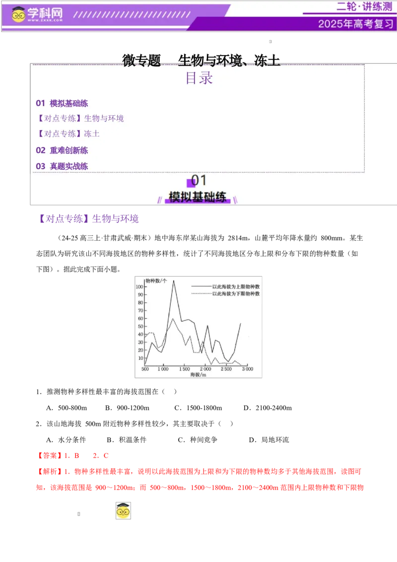 微专题生物与环境、冻土（练习）（解析版）_2025年新高考资料_二轮复习_上好课2025年高考地理二轮复习讲练测（新高考通用）3381954
