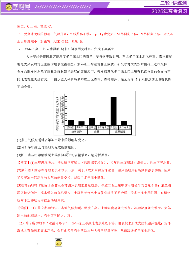微专题生物与环境、冻土（练习）（解析版）_2025年新高考资料_二轮复习_上好课2025年高考地理二轮复习讲练测（新高考通用）3381954