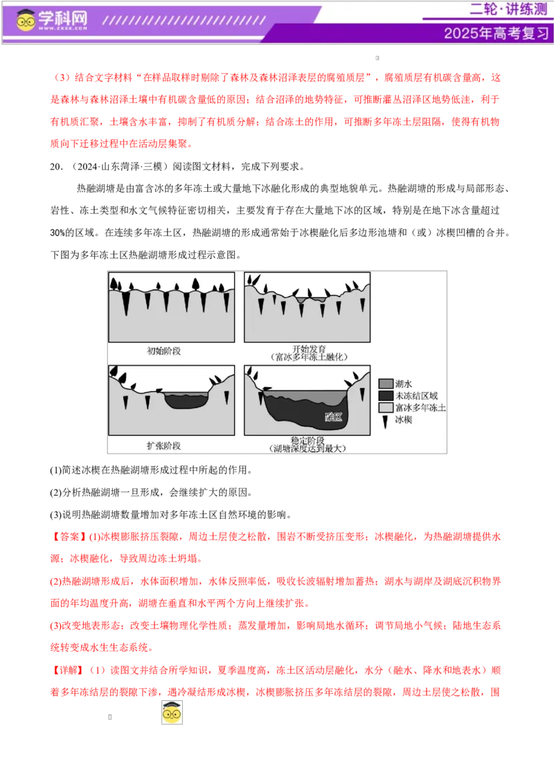 微专题生物与环境、冻土（练习）（解析版）_2025年新高考资料_二轮复习_上好课2025年高考地理二轮复习讲练测（新高考通用）3381954