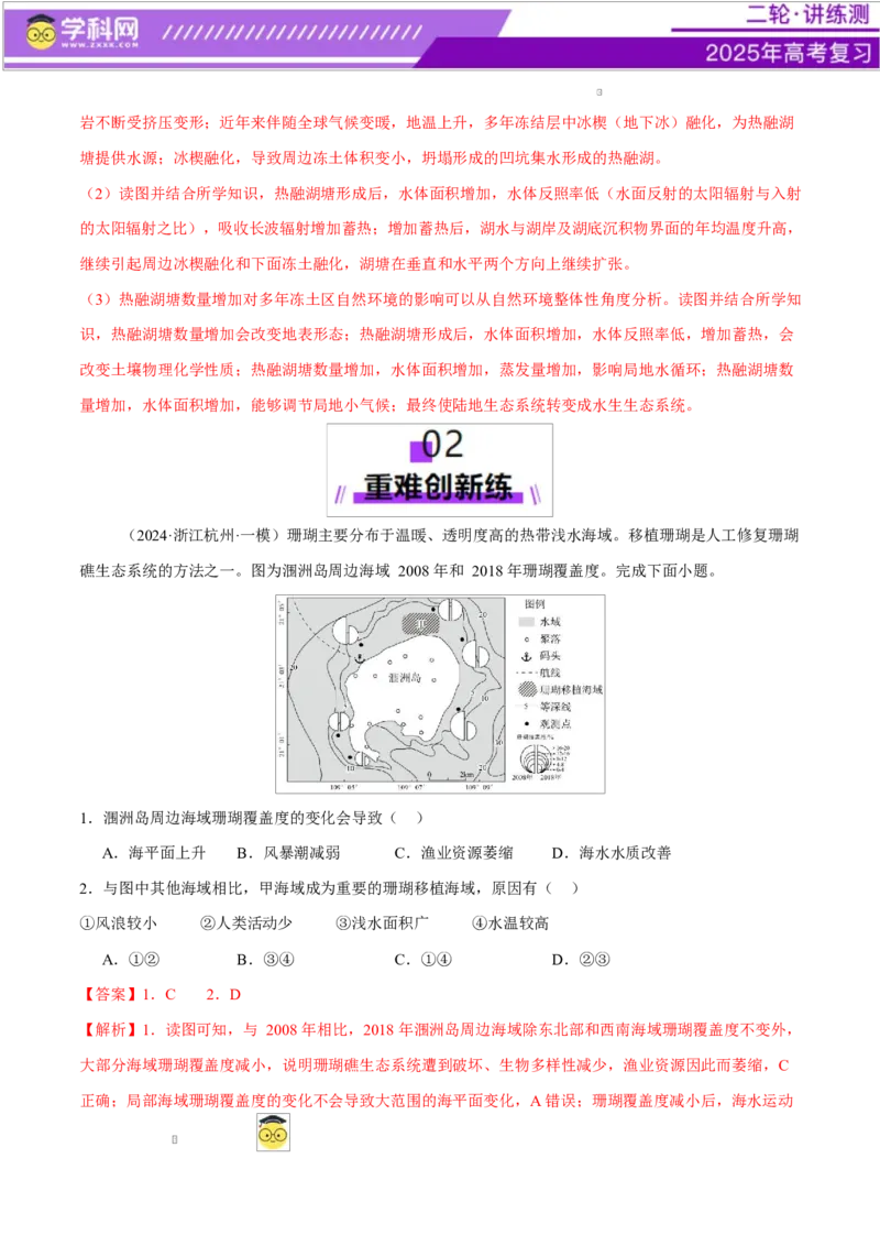 微专题生物与环境、冻土（练习）（解析版）_2025年新高考资料_二轮复习_上好课2025年高考地理二轮复习讲练测（新高考通用）3381954