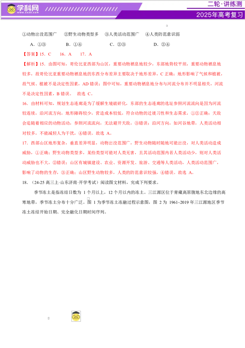 微专题生物与环境、冻土（练习）（解析版）_2025年新高考资料_二轮复习_上好课2025年高考地理二轮复习讲练测（新高考通用）3381954