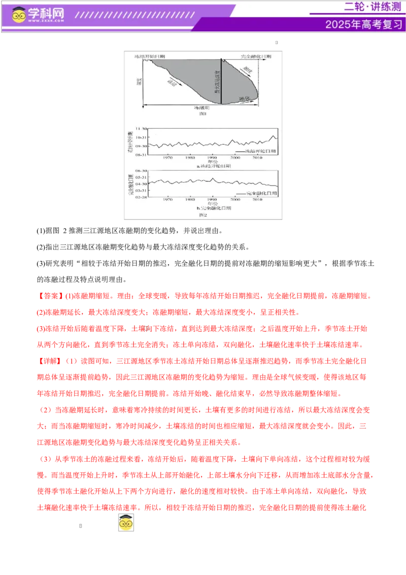 微专题生物与环境、冻土（练习）（解析版）_2025年新高考资料_二轮复习_上好课2025年高考地理二轮复习讲练测（新高考通用）3381954