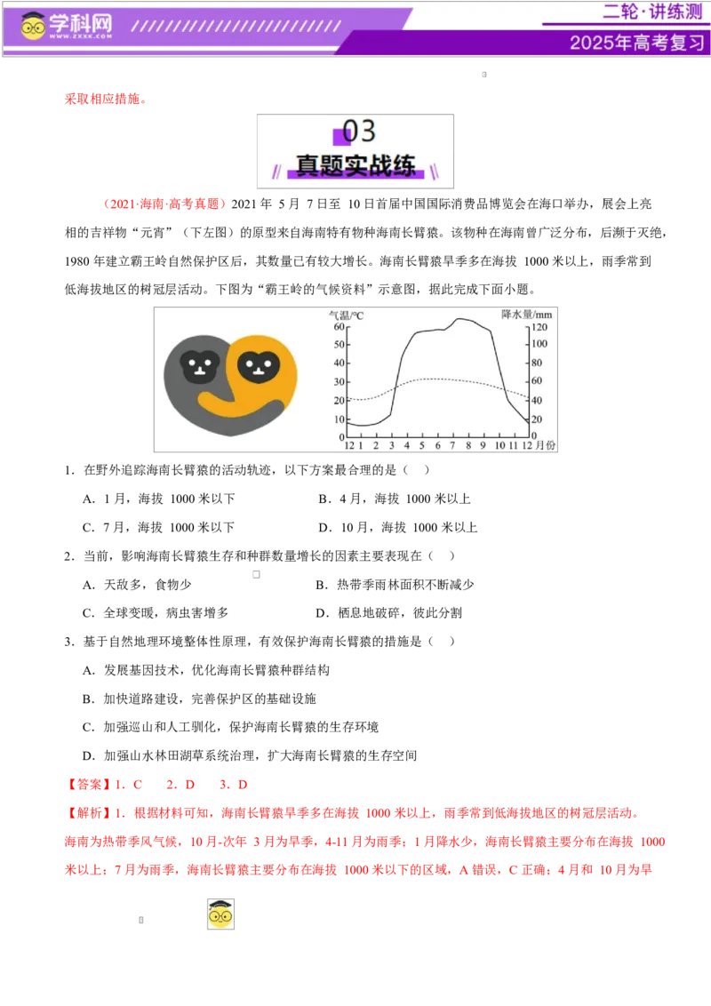 微专题生物与环境、冻土（练习）（解析版）_2025年新高考资料_二轮复习_上好课2025年高考地理二轮复习讲练测（新高考通用）3381954
