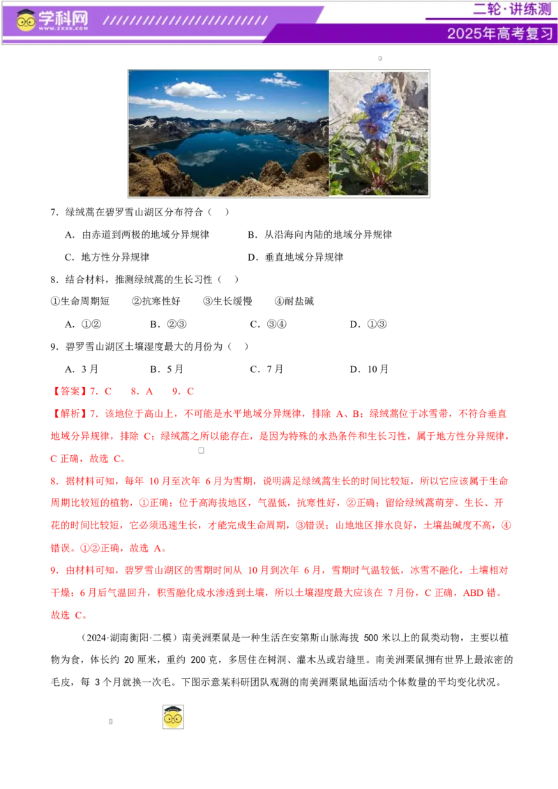 微专题生物与环境、冻土（练习）（解析版）_2025年新高考资料_二轮复习_上好课2025年高考地理二轮复习讲练测（新高考通用）3381954