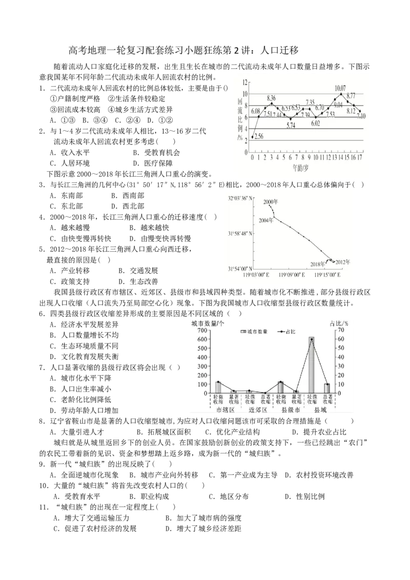 第2讲：人口迁移（答案在最后一行，无解析）_通用版（老高考）复习资料_2024年复习资料_2024届高考地理一轮复习配套练习小题狂练（答案在最后一行，无解析）