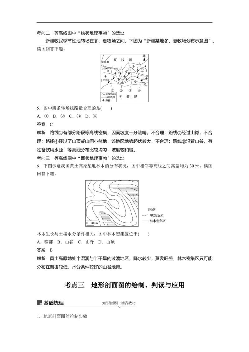 02必修①第1章地球与地图第2讲等高线地形图_通用版（老高考）复习资料_2023年复习资料_地理高三一轮复习系列_地理高三一轮复习系列《一轮复习讲义》（教师版）