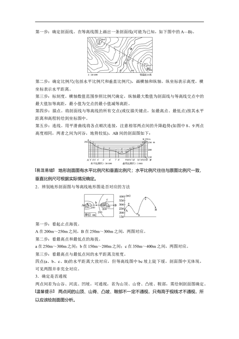 02必修①第1章地球与地图第2讲等高线地形图_通用版（老高考）复习资料_2023年复习资料_地理高三一轮复习系列_地理高三一轮复习系列《一轮复习讲义》（教师版）