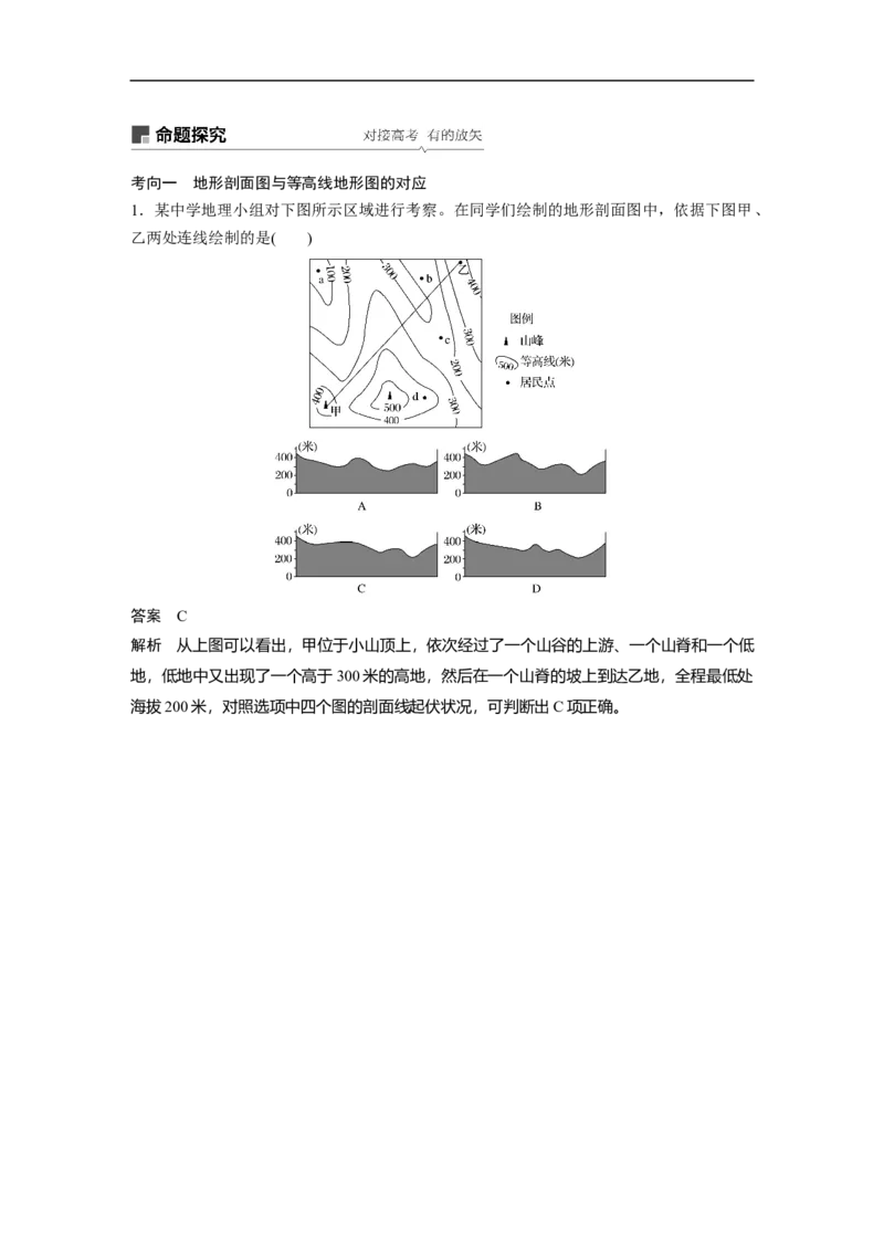 02必修①第1章地球与地图第2讲等高线地形图_通用版（老高考）复习资料_2023年复习资料_地理高三一轮复习系列_地理高三一轮复习系列《一轮复习讲义》（教师版）