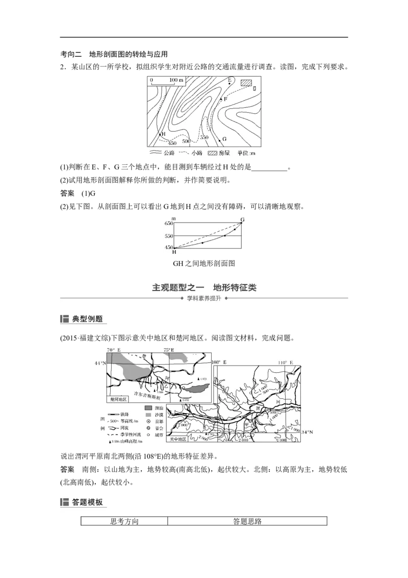 02必修①第1章地球与地图第2讲等高线地形图_通用版（老高考）复习资料_2023年复习资料_地理高三一轮复习系列_地理高三一轮复习系列《一轮复习讲义》（教师版）