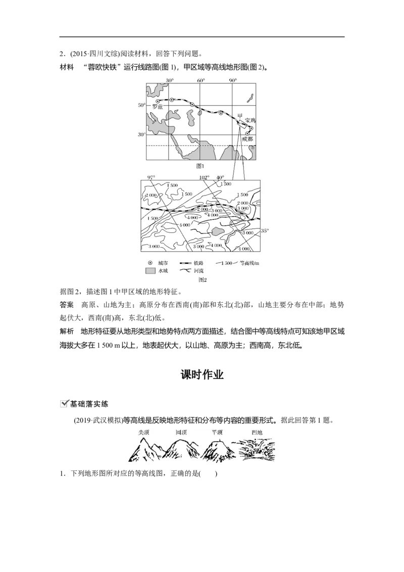 02必修①第1章地球与地图第2讲等高线地形图_通用版（老高考）复习资料_2023年复习资料_地理高三一轮复习系列_地理高三一轮复习系列《一轮复习讲义》（教师版）