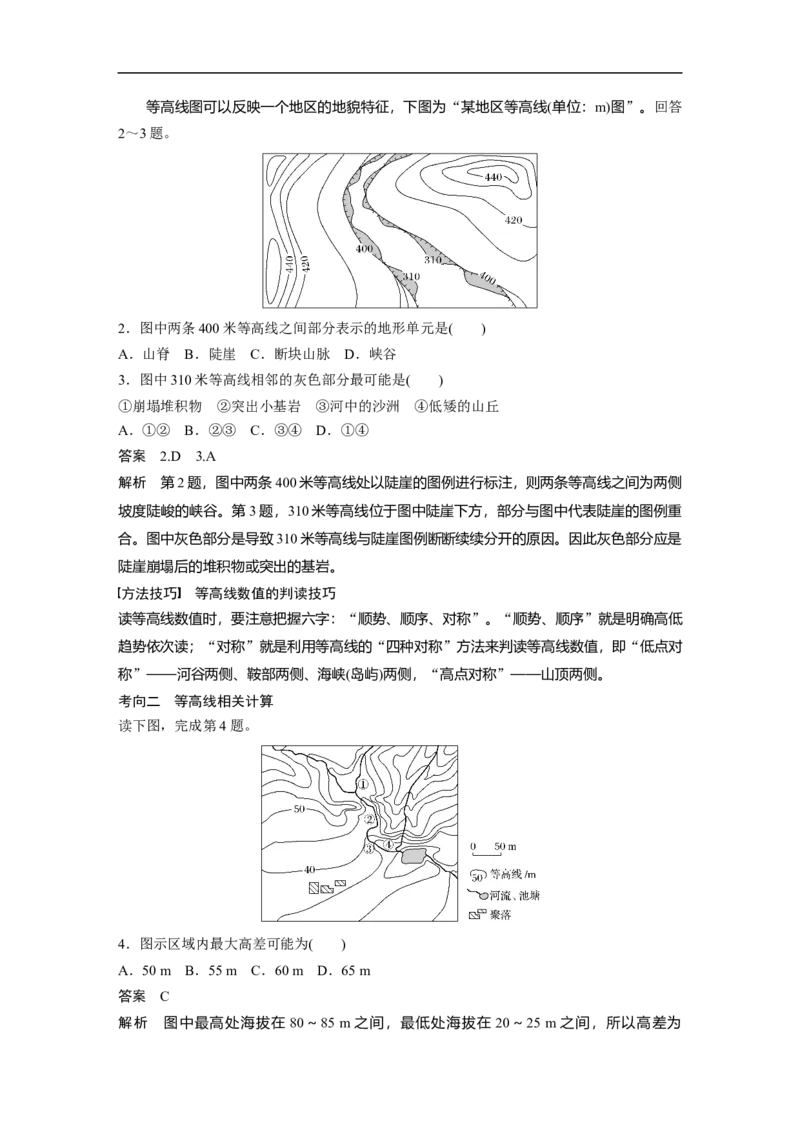02必修①第1章地球与地图第2讲等高线地形图_通用版（老高考）复习资料_2023年复习资料_地理高三一轮复习系列_地理高三一轮复习系列《一轮复习讲义》（教师版）
