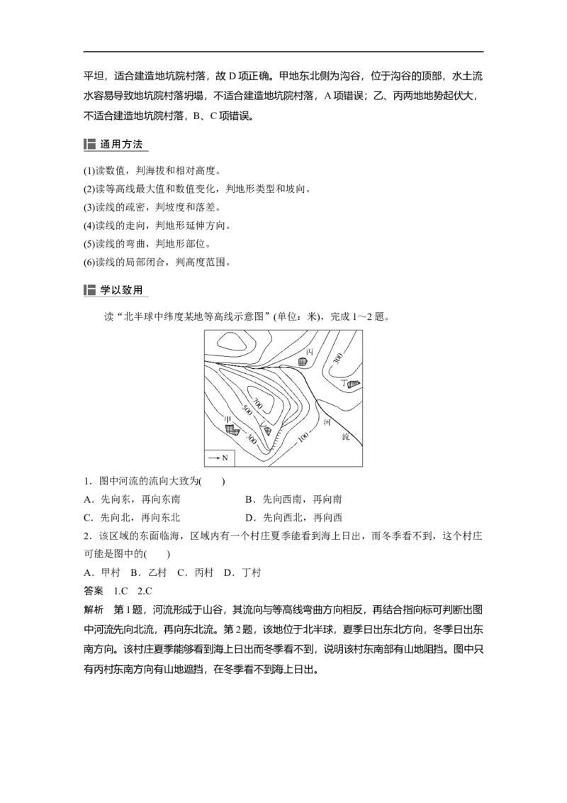 02必修①第1章地球与地图第2讲等高线地形图_通用版（老高考）复习资料_2023年复习资料_地理高三一轮复习系列_地理高三一轮复习系列《一轮复习讲义》（教师版）