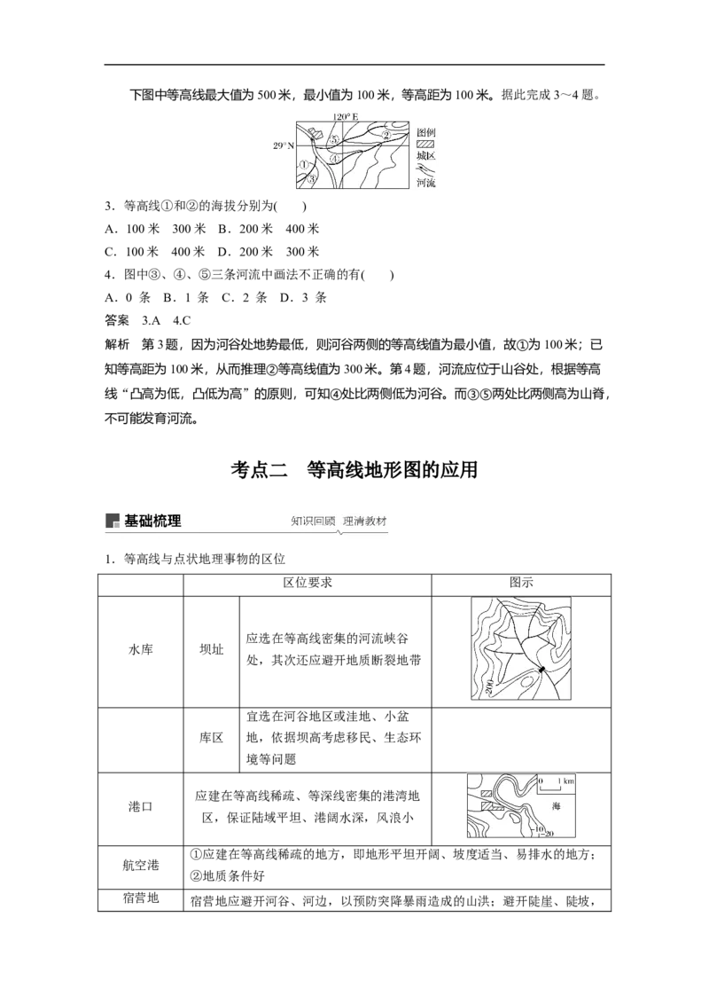 02必修①第1章地球与地图第2讲等高线地形图_通用版（老高考）复习资料_2023年复习资料_地理高三一轮复习系列_地理高三一轮复习系列《一轮复习讲义》（教师版）