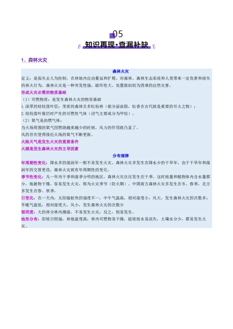 微专题森林火灾（讲义）（原卷版）_2025年新高考资料_二轮复习_01高考语文等多个文件_上好课2025年高考地理二轮复习讲练测（新高考通用）_第一部分专题突破