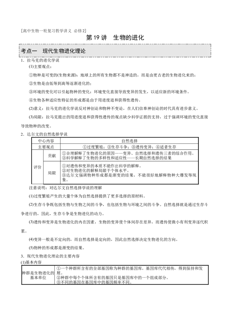 GKSW150_第19讲生物的进化-备战2022年高考生物一轮复习精品讲义（人教版）(原卷版)_新高考复习资料_2022年新高考复习资料_备战2022新高考生物一轮复习精品讲义（人教版）