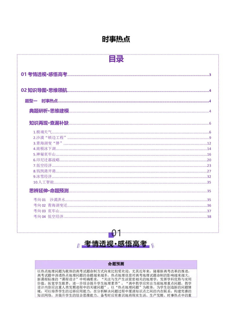 时事热点（讲义）（解析版）_2025年新高考资料_二轮复习_01高考语文等多个文件_2025年高三地理高考二轮复习专项提升_二轮讲义