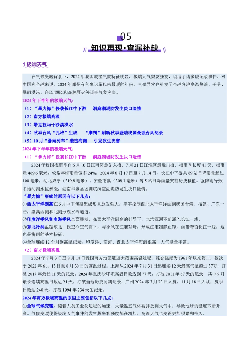 时事热点（讲义）（解析版）_2025年新高考资料_二轮复习_01高考语文等多个文件_2025年高三地理高考二轮复习专项提升_二轮讲义