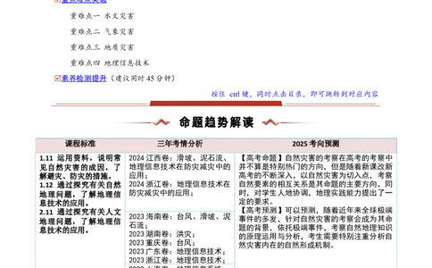 重难点07自然灾害与地理信息技术（原卷版）_2025年新高考资料_二轮复习_01高考语文等多个文件_2025年高三地理高考二轮复习专项提升_重点&middot;难点&middot;热点专练（分地区）_新高考通用