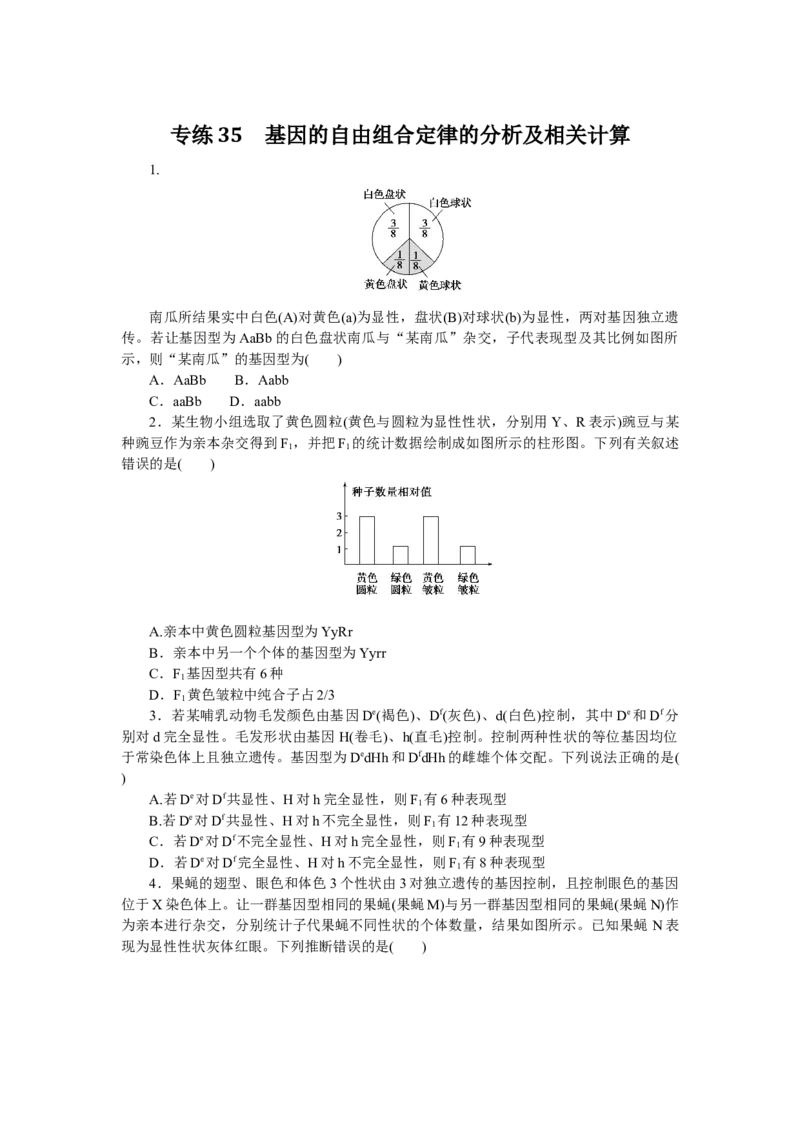 专练35　基因的自由组合定律的分析及相关计算_通用版（老高考）复习资料_2023年复习资料_专项复习_2023《微专题&middot;小练习》&middot;生物
