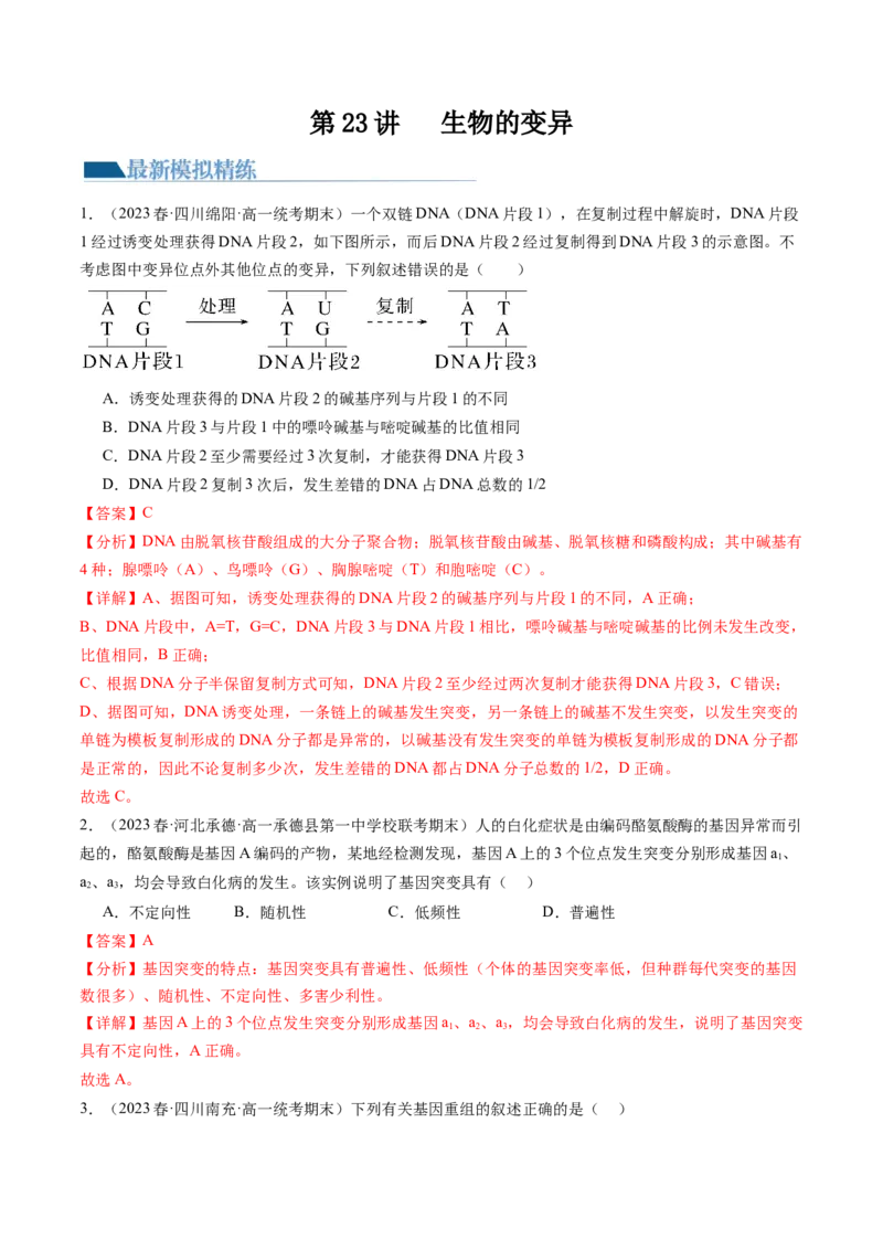 第23讲生物的变异（练习）（解析版）_2024年新高考资料_1.2024一轮复习_2024年高考生物一轮复习讲练测（新教材新高考）