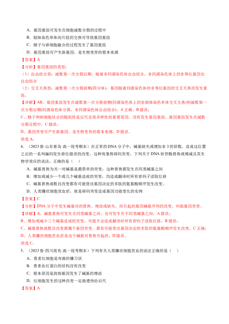 第23讲生物的变异（练习）（解析版）_2024年新高考资料_1.2024一轮复习_2024年高考生物一轮复习讲练测（新教材新高考）