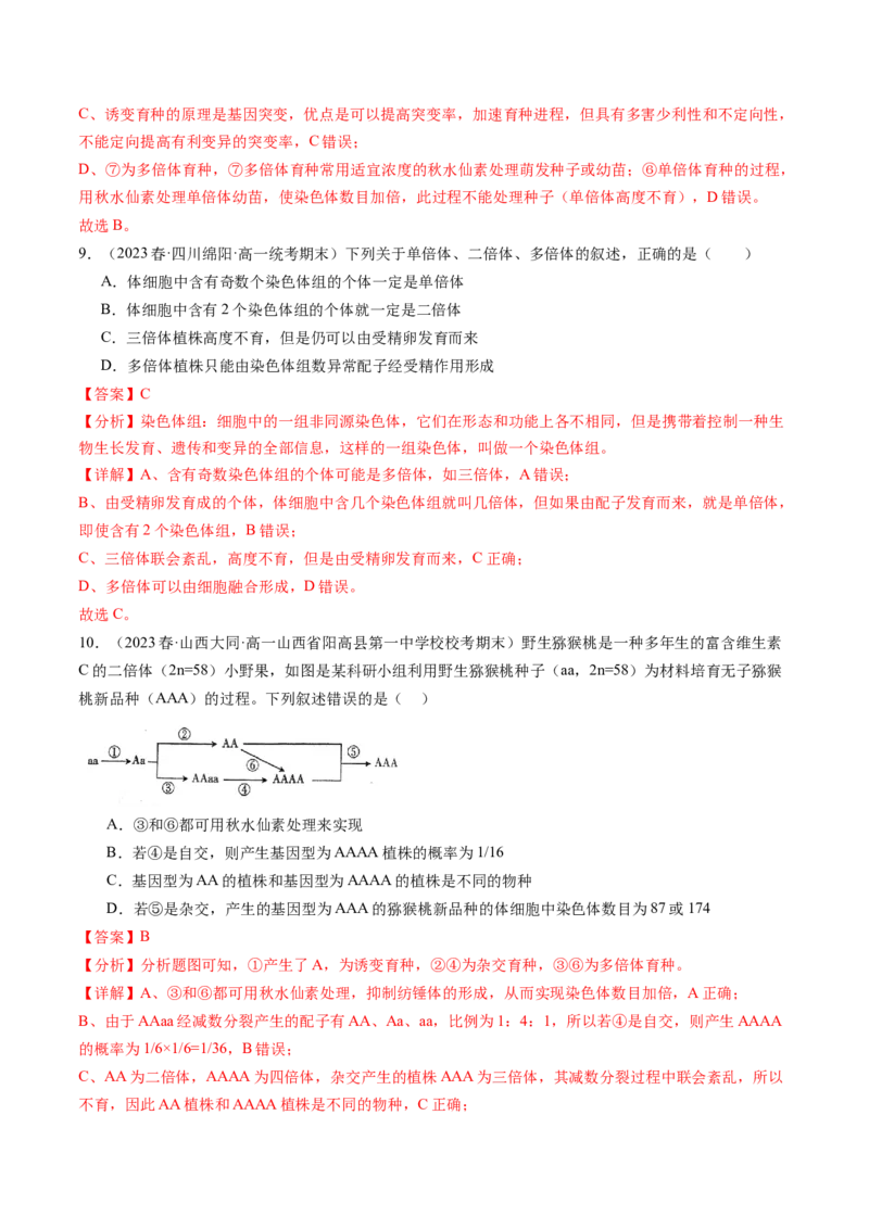 第23讲生物的变异（练习）（解析版）_2024年新高考资料_1.2024一轮复习_2024年高考生物一轮复习讲练测（新教材新高考）