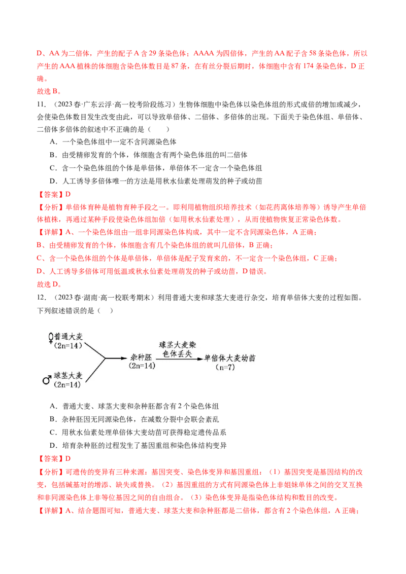 第23讲生物的变异（练习）（解析版）_2024年新高考资料_1.2024一轮复习_2024年高考生物一轮复习讲练测（新教材新高考）