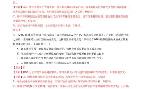 第23讲生物的变异（练习）（解析版）_2024年新高考资料_1.2024一轮复习_2024年高考生物一轮复习讲练测（新教材新高考）