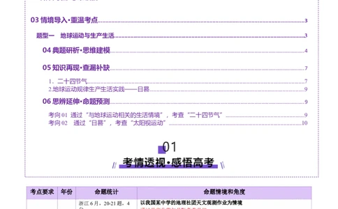 微专题地球运动与生产生活（讲义）（解析版）_2025年新高考资料_二轮复习_上好课2025年高考地理二轮复习讲练测（新高考通用）3381954