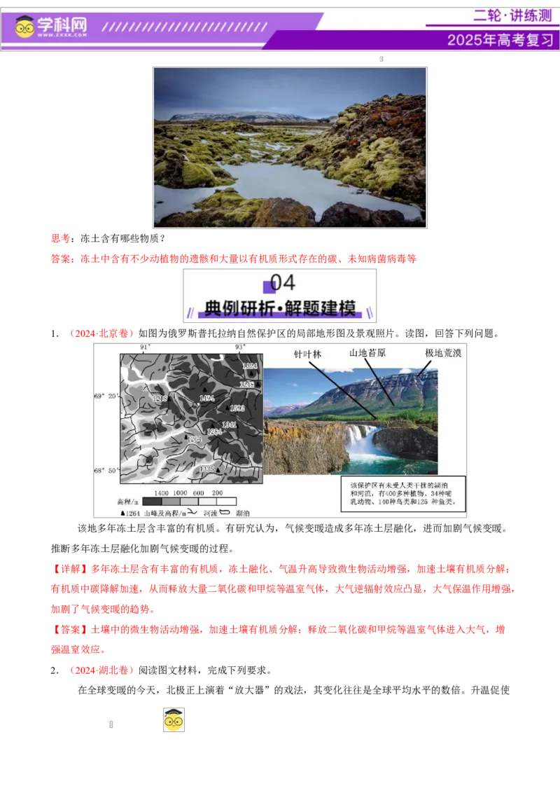 微专题冻土（讲义）（解析版）_2025年新高考资料_二轮复习_上好课2025年高考地理二轮复习讲练测（新高考通用）3381954