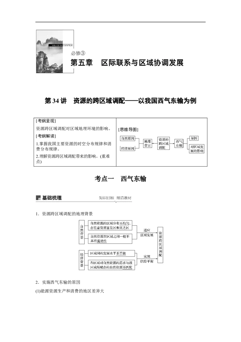 57必修③第5章区际联系与区域协调发展第34讲资源的跨区域调配&mdash;&mdash;以我国西气东输为例_通用版（老高考）复习资料_2023年复习资料_地理高三一轮复习系列_49