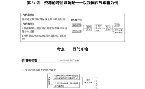 57必修③第5章区际联系与区域协调发展第34讲资源的跨区域调配&mdash;&mdash;以我国西气东输为例_通用版（老高考）复习资料_2023年复习资料_地理高三一轮复习系列_49