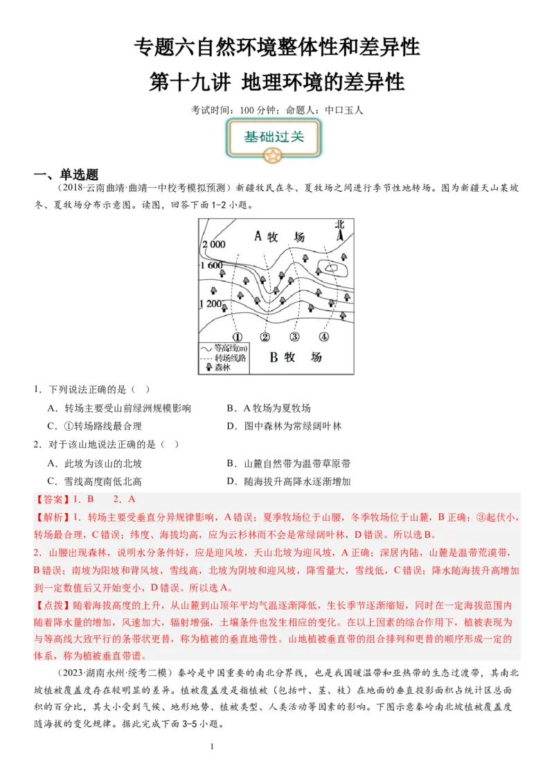 2024届高考一轮复习专题六地理环境的整体性和差异性第十九讲地理环境的差异性（解析版）_通用版（老高考）复习资料_2024年复习资料_专题训练_19讲地理环境的差异性（专题训练）