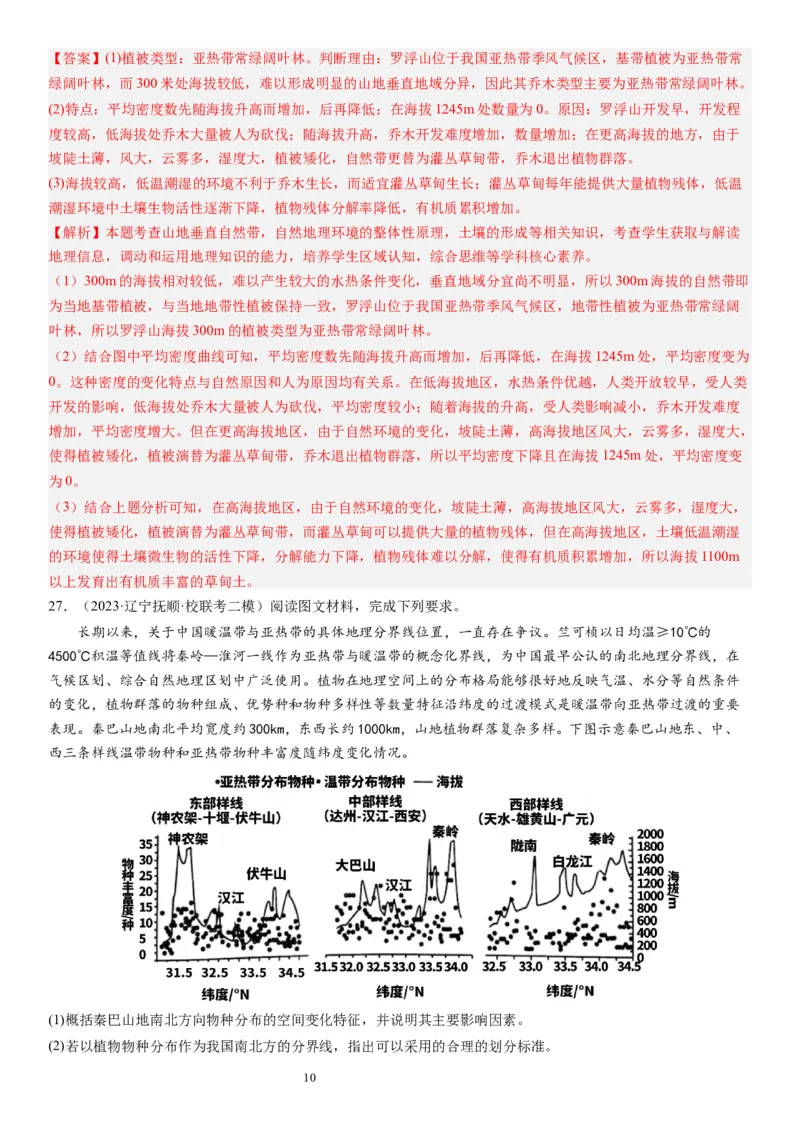 2024届高考一轮复习专题六地理环境的整体性和差异性第十九讲地理环境的差异性（解析版）_通用版（老高考）复习资料_2024年复习资料_专题训练_19讲地理环境的差异性（专题训练）